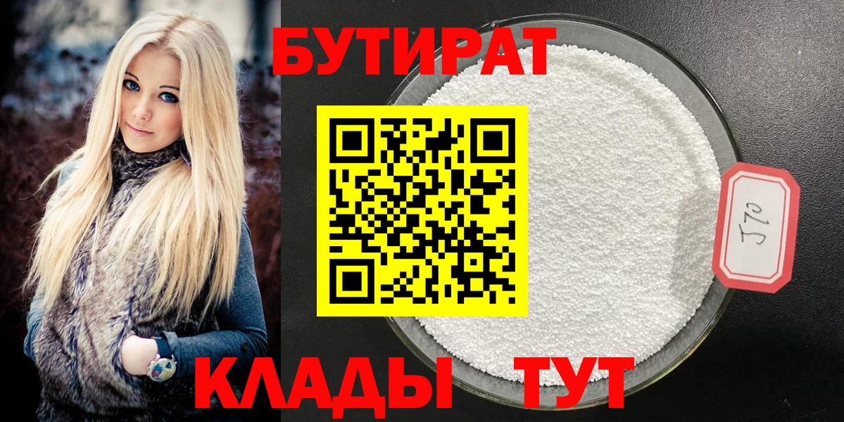 Бутират бутандиол  БУТИРАТ  Карачаевск  Вход с VPN 